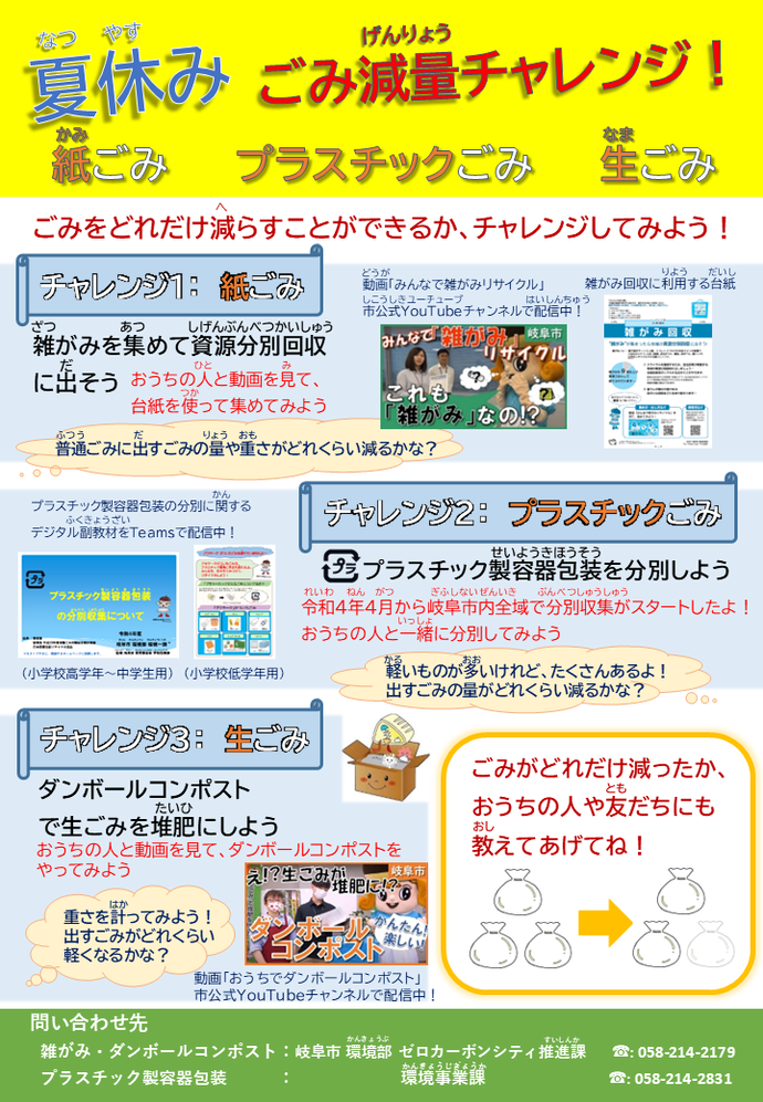 夏休み「ごみ減量チャレンジ！」チラシ