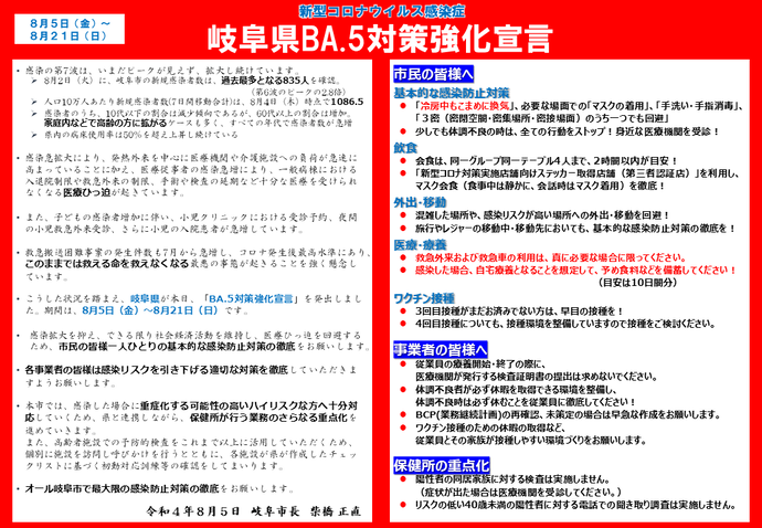 新型コロナウイルス感染症　岐阜県BA.5対策強化宣言