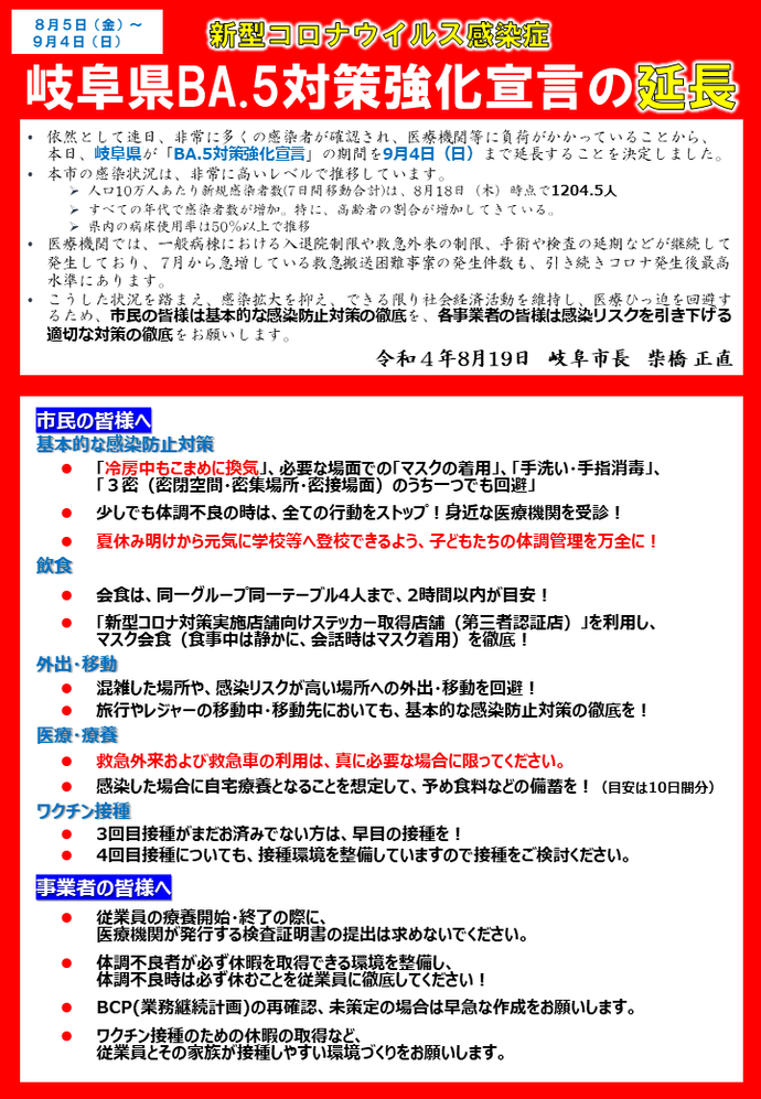 新型コロナウイルス感染症　岐阜県BA.5対策強化宣言の延長