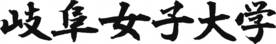 学校法人華陽学園 岐阜女子大学（外部リンク・新しいウインドウで開きます）