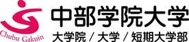 学校法人済美学院 中部学院大学・中部学院大学短期大学部（外部リンク・新しいウインドウで開きます）