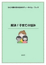 解決！子育ての悩み