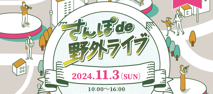 さんぽde野外ライブ