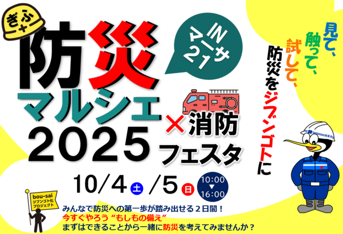 ぎふ防災マルシェ2025×消防フェスタinマーサ21
