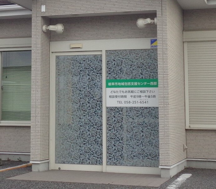 岐阜市地域包括支援センター西部　外観写真