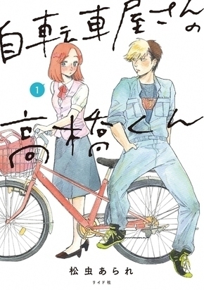 原作：松虫あられ「自転車屋の高橋君」