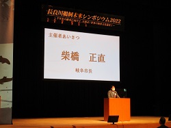 長良川鵜飼未来シンポジウム2022～千年先の継承に向けて、目指せ！世界の無形文化遺産！！～にて、あいさつ及びパネルディスカッション（じゅうろくプラザ）