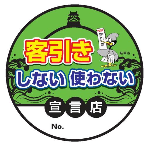 客引きしない・使わない宣言店
