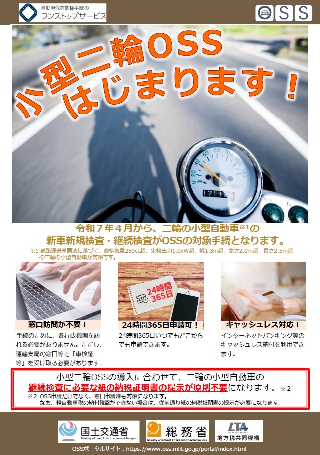 小型二輪OSSはじまります