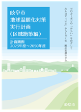表紙：岐阜市地球温暖化対策実行計画（区域施策編）