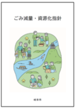 表紙：ごみ減量・資源化指針