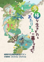 表紙：岐阜市生物多様性プラン
