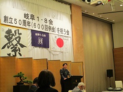 岐阜1・8会創立50周年を祝う会に出席し、あいさつ