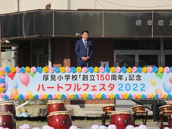 厚見小学校創立150周年協賛イベント　ハートフルフェスタ2022に出席し、あいさつ