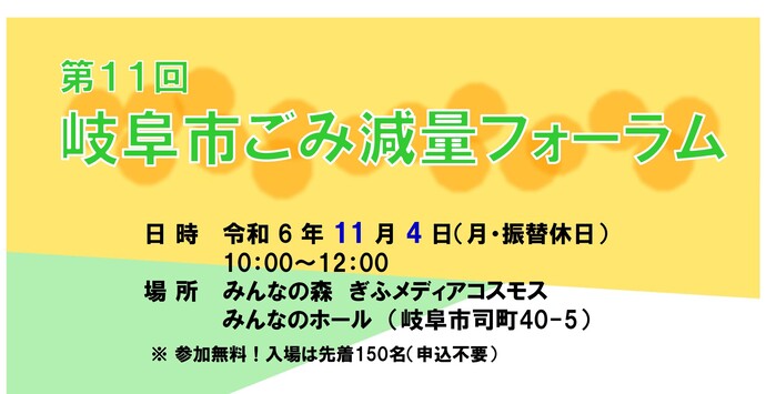 第11回岐阜市ごみ減量フォーラムチラシ上部