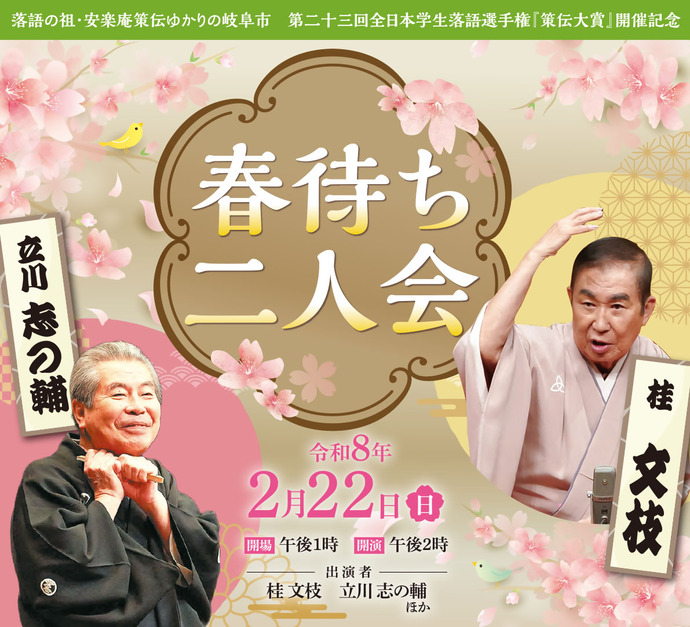 第23回全日本学生落語選手権「策伝大賞」開催記念　文枝・志の輔春待ち二人会