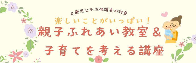 親子ふれあい教室・子育てを考える講座とは
