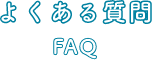 よくある質問 FAQ