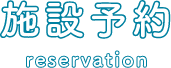 施設予約 reservation