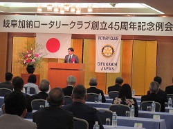 岐阜加納ロータリークラブ創立45周年記念例会に出席し、あいさつの様子