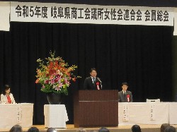 岐阜県商工会議所女性会連合会令和5年度会員総会に出席し、あいさつの様子