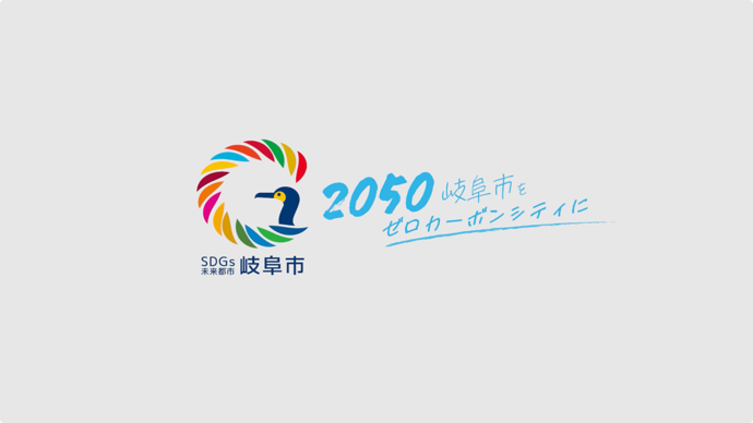 「2050岐阜市をゼロカーボンシティに」