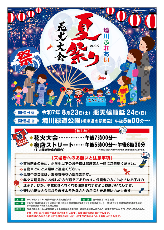 2025境川ふれあい夏祭り花火大会チラシ