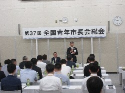 第37回全国青年市長会総会に出席、その後、同懇親会に出席の様子