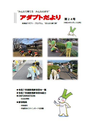 アダプトだより表紙