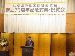 岐阜県労働者福祉協議会創立70周年記念式典に出席し、あいさつの様子