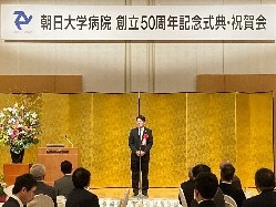 朝日大学病院創立50年記念式典に出席し、あいさつの様子