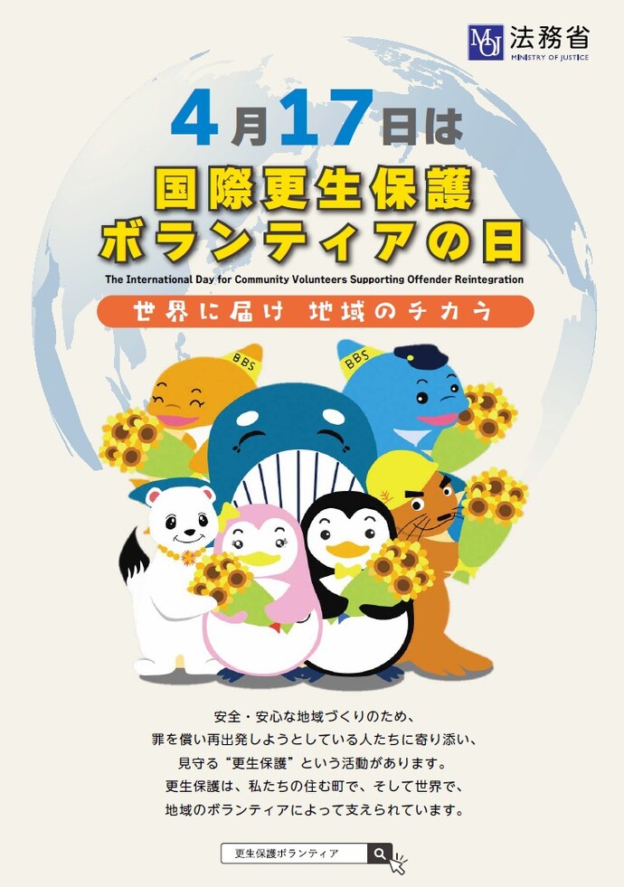 国際更生保護ボランティアの日啓発ポスター