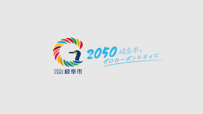 SDGs未来都市岐阜市「2050岐阜市をゼロカーボンシティに」