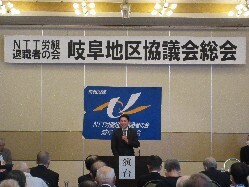 第25回NTT労組退職者の会岐阜地区協議会総会に出席し、あいさつの様子
