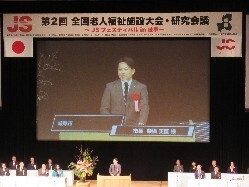 第2回全国老人福祉施設大会・研究会議～JSフェスティバルin岐阜～に出席し、あいさつの様子