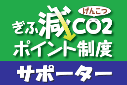 ぎふ　げんこつポイント制度　サポーター公民館ステッカー