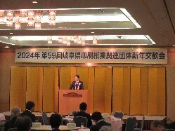 岐阜県印刷紙業関連団体新年交歓会に出席し、あいさつの様子