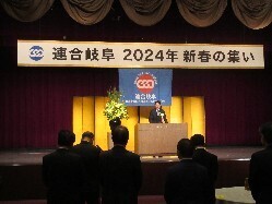 連合岐阜2024年新春の集いに出席し、あいさつの様子