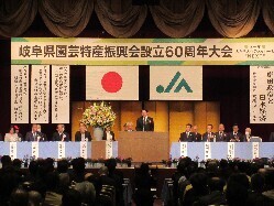 岐阜県園芸特産振興会設立60周年大会に出席し、あいさつの様子