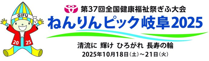 ねんりんピック岐阜2025（外部リンク・新しいウインドウで開きます）