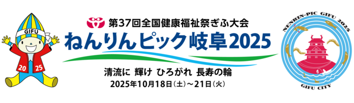 ねんりんピック岐阜2025（外部リンク・新しいウインドウで開きます）