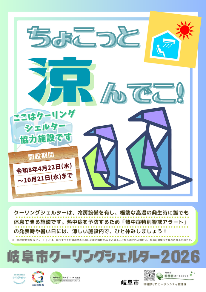 クーリングシェルター