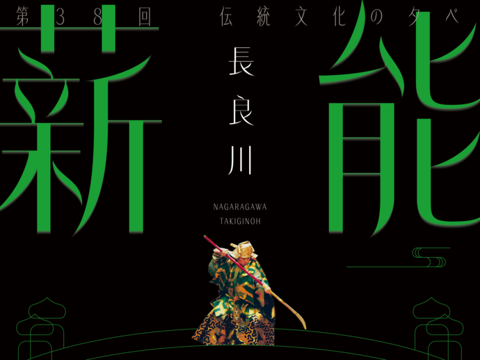 薪能