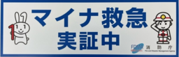 マイナ救急実証中