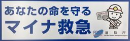 マイナ救急実証中
