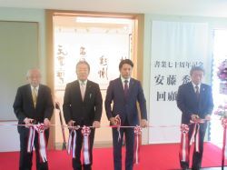 加藤栄三・東一記念美術館企画展「書業七十周年記念 安藤秀川 回顧書展」開場式に出席し、あいさつ及びテープカット（加藤栄三・東一記念美術館）の様子