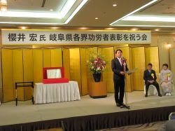 ぎふ農業協同組合代表理事会長 櫻井宏氏岐阜県各界功労者表彰を祝う会に出席し、あいさつ（岐阜グランドホテル）の様子