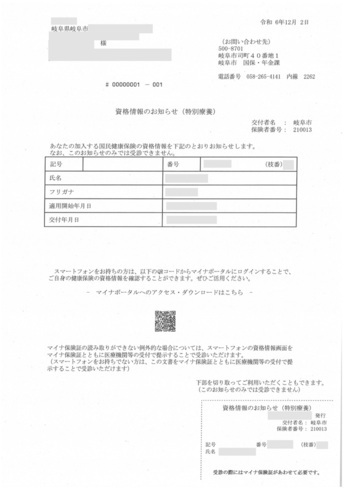 資格情報のお知らせ（特別療養）