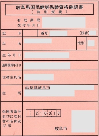 資格確認書（特別療養）