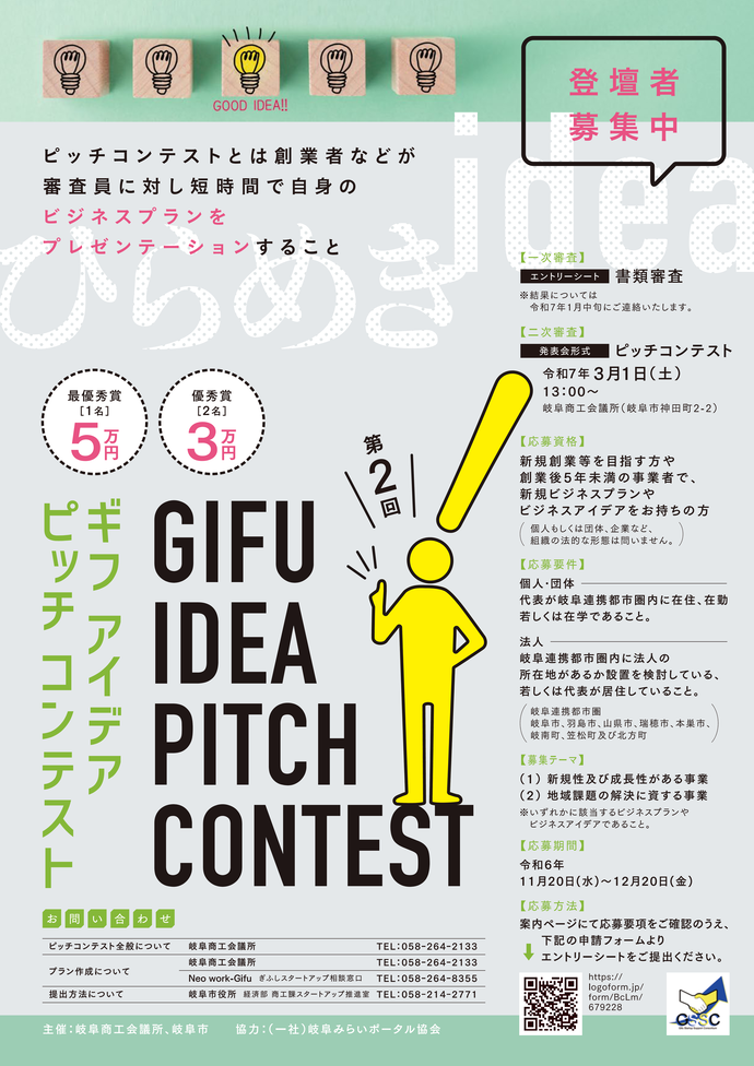 第2回GIFU IDEA PITCH CONTEST